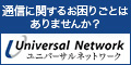 モバイルソリューション ユニバーサルネットワーク株式会社