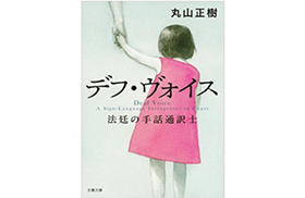 デフ・ヴォイス～法定の手話通訳士～