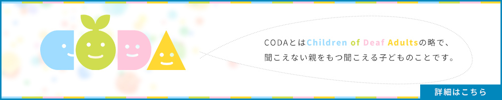 CODA（Children of Deaf Adults）